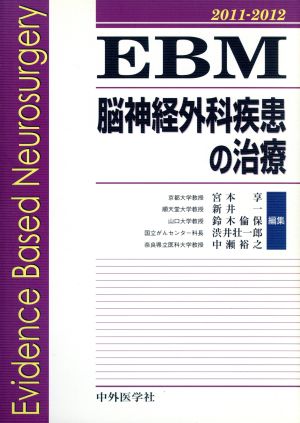 EBM脳神経外科疾患の治療2011-20