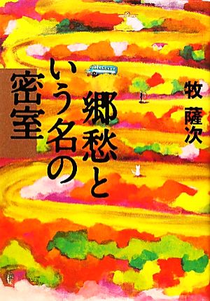 郷愁という名の密室