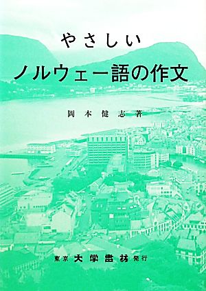 やさしいノルウェー語の作文