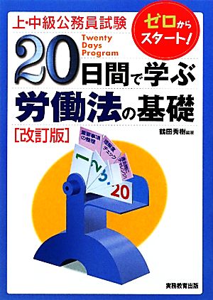 上・中級公務員試験20日間で学ぶ労働法の基礎 「20日間で学ぶ」シリーズ