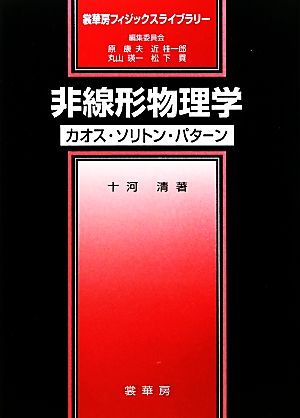 非線形物理学 カオス・ソリトン・パターン 裳華房フィジックスライブラリー