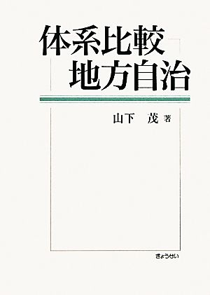 体系比較地方自治 明治大学社会科学研究所叢書