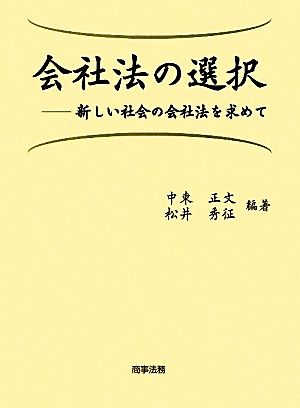 会社法の選択新しい社会の会社法を求めて