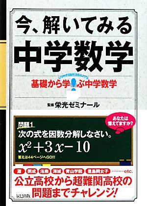 今、解いてみる中学数学 基礎から学ぶ中学数学