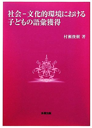 社会-文化的環境における子どもの語彙獲得