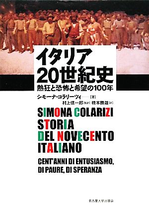 イタリア20世紀史熱狂と恐怖と希望の100年