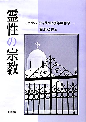 霊性の宗教 パウル・ティリッヒ晩年の思想