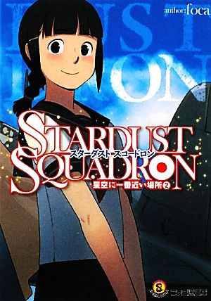 STARDUST SQUADRON(2) 星空に一番近い場所 ファミ通文庫