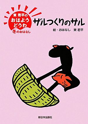 東君平のおはようどうわ-冬のおはなし ザルつくりのサル