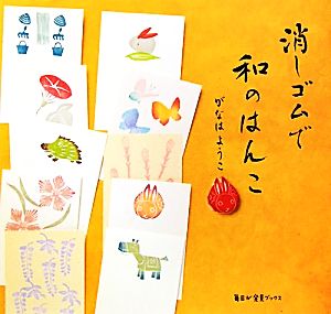 消しゴムで和のはんこ 毎日が発見ブックス