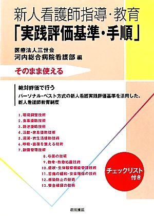 新人看護師指導・教育「実践評価基準・手順」