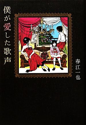 僕が愛した歌声