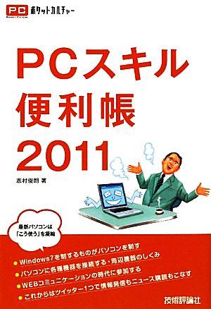 PCスキル便利帳(2011) PCポケットカルチャー