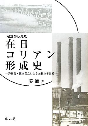 足立から見た在日コリアン形成史 済州島・東京足立に生きた私の半世紀