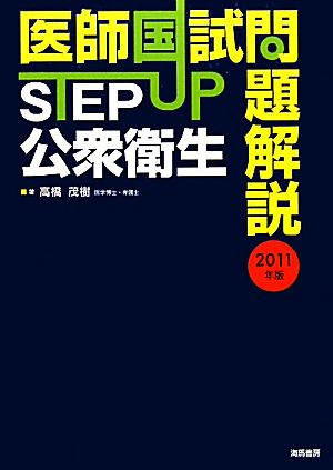 医師国試問題解説 STEP UP公衆衛生(2011年版)