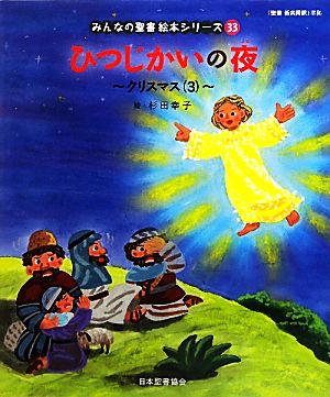 ひつじかいの夜 クリスマス 3 みんなの聖書・絵本シリーズ33