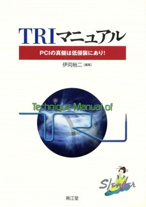 TRIマニュアル PCIの真髄は低侵襲にあり！