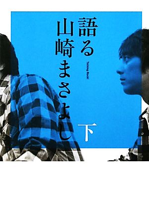 語る山崎まさよし(下)