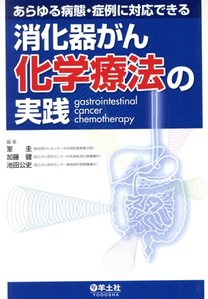 消化器がん化学療法の実践