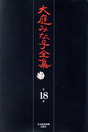 大庭みな子全集 第18巻