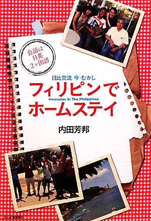 フィリピンでホームステイ 日比交流今・むかし 会話は日英2ヶ国語