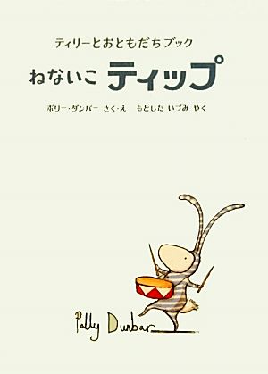 ねないこティップ ティリーとおともだちブック