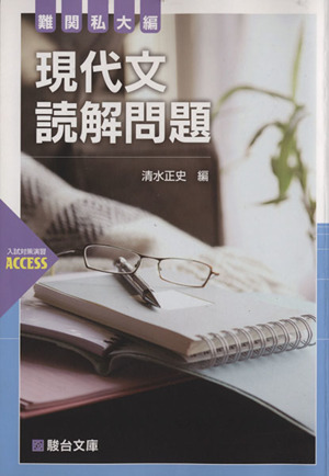 現代文読解問題 難関私大編 入試対策演習ACCESS 駿台受験シリーズ