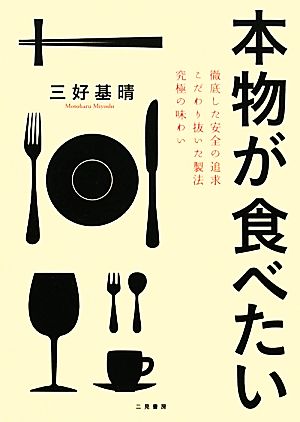 本物が食べたい 徹底した安全の追求 こだわり抜いた製法 究極の味わい