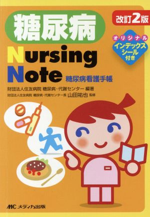 糖尿病Nursing Note 改訂第2版