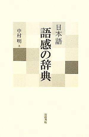日本語 語感の辞典