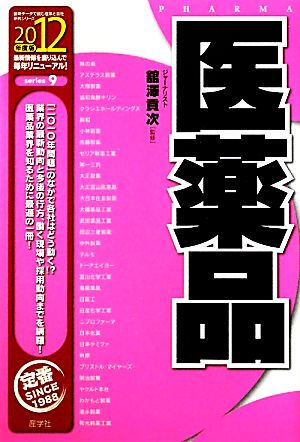 医薬品(2012年度版) 最新データで読む産業と会社研究シリーズ9