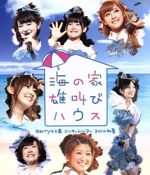 Berryz工房 コンサートツアー2010初夏 ～海の家 雄叫びハウス～(Blu-ray Disc)