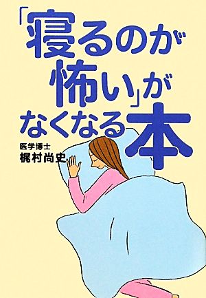 「寝るのが怖い」がなくなる本