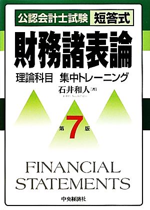 公認会計士試験 短答式 財務諸表論 理論科目集中トレーニング