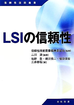LSIの信頼性信頼性技術叢書
