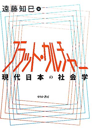 フラット・カルチャー 現代日本の社会学