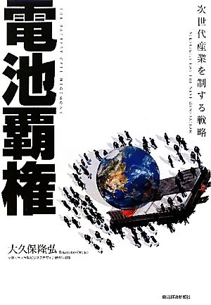 電池覇権 次世代産業を制する戦略