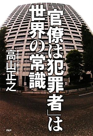 「官僚は犯罪者」は世界の常識