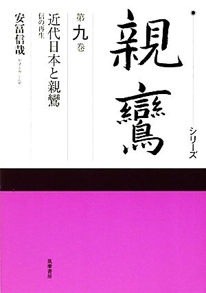 シリーズ親鸞(第9巻) 信の再生-近代日本と親鸞