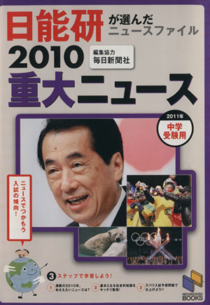 2010重大ニュース