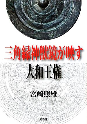 三角縁神獣鏡が映す大和王権