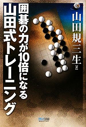 囲碁の力が10倍になる山田式トレーニング マイコミ囲碁ブックス