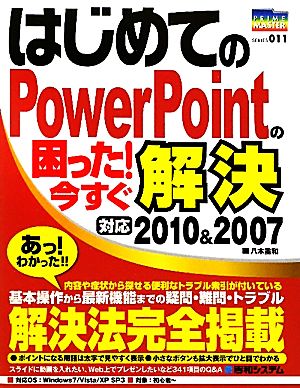 はじめてのPowerPointの困った！今すぐ解決 PRIME MASTER SERIES