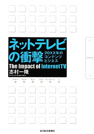 ネットテレビの衝撃 20XX年のコンテンツビジネス