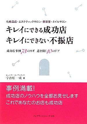 キレイにできる成功店 キレイにできない不振店 化粧品店・エステティックサロン・美容室・ネイルサロン 成功店例事例73のカギ 道を開く10のドア