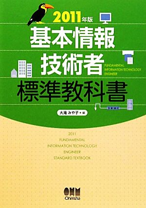 2011年版 基本情報技術者 標準教科書