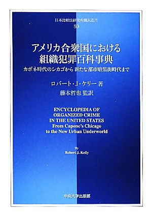 アメリカ合衆国における組織犯罪百科事典 カポネ時代のシカゴから新たな都市暗黒街時代まで 日本比較法研究所翻訳叢書