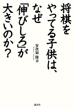 将棋をやってる子供は、なぜ「伸びしろ」が大きいのか？