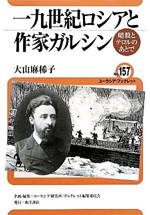 一九世紀ロシアと作家ガルシン 暗殺とテロルのあとで ユーラシア・ブックレット