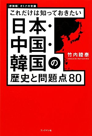 これだけは知っておきたい日本・中国・韓国の歴史と問題点80